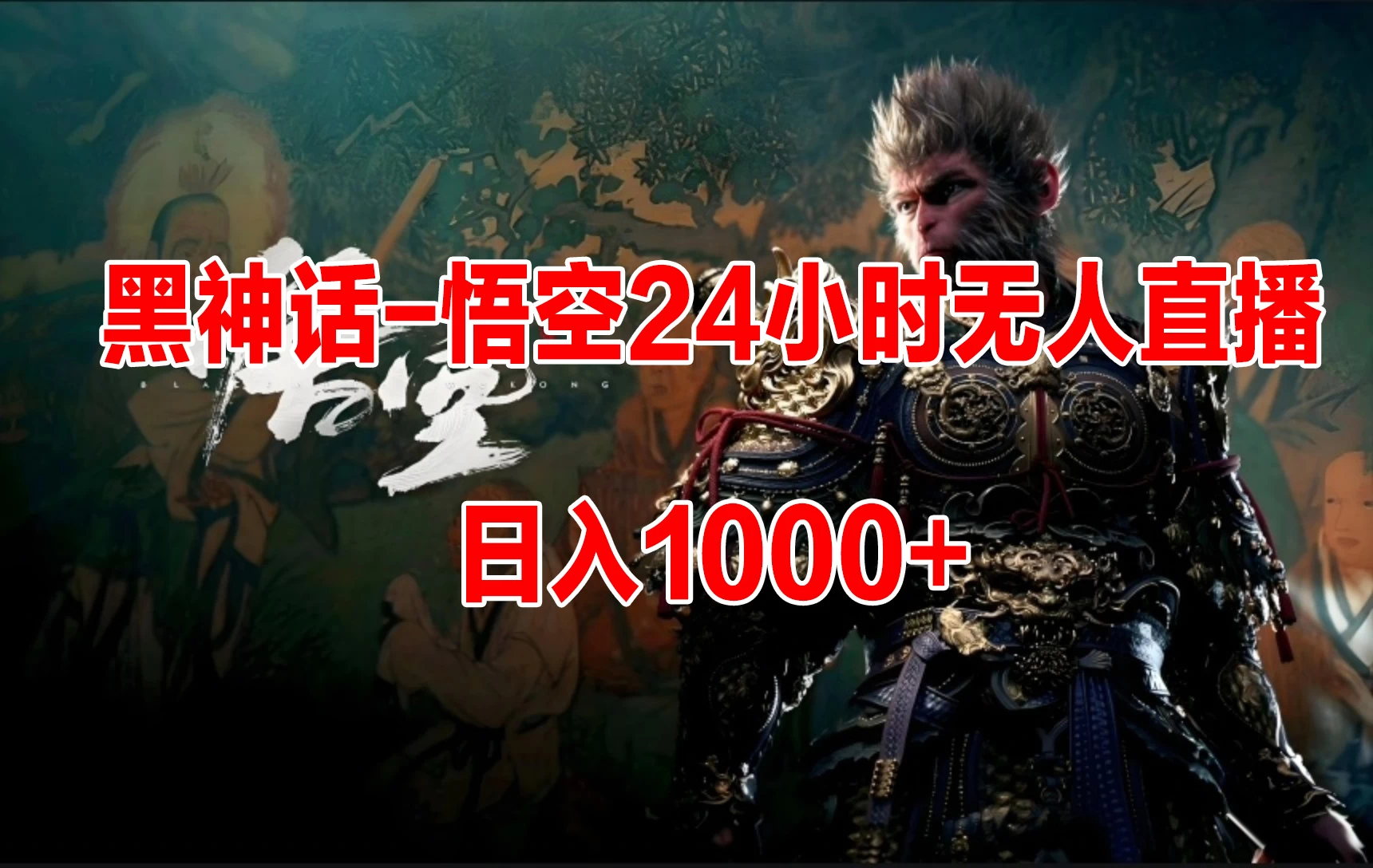 《黑神话-悟空》24小时无人玩法，日入1000+，操作简单 - 小辰精品|源码站™