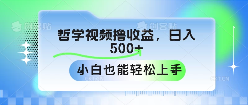 哲学视频撸收益，日入500+，小白也能轻松上手 - 小辰精品|源码站™