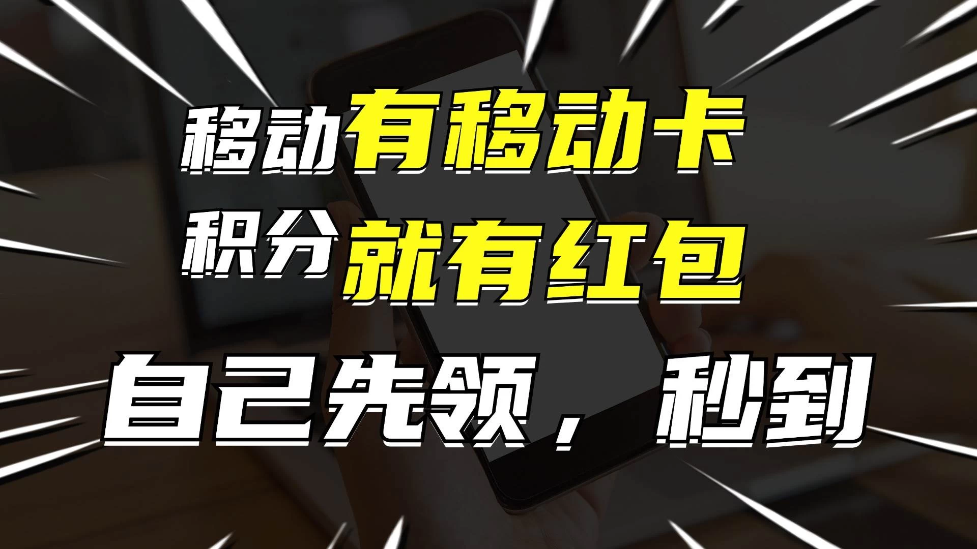 有移动卡，就有红包，自己先领红包，再分享出去拿佣金，月入10000+ - 小辰精品|源码站™