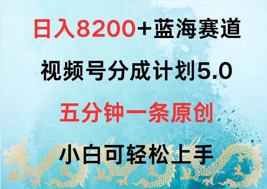 日入8200+蓝海赛道，视频号分成计划5.0，五分钟一条原创，小白可轻松上手 - 小辰精品|源码站™