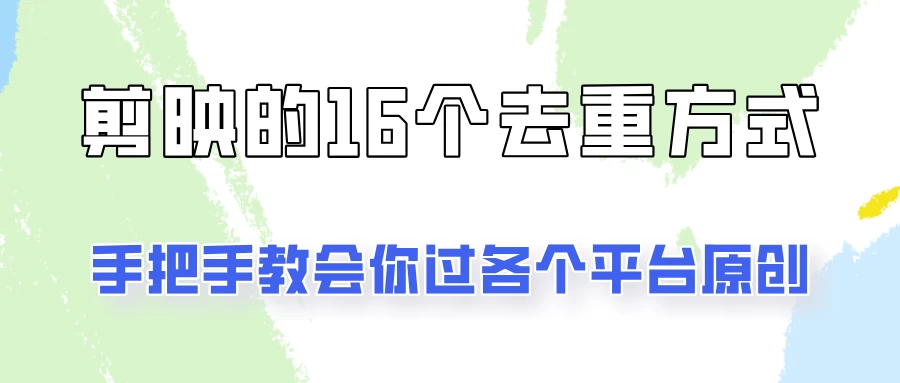 你是不是总过不了原创？别担心，教你学会剪映的16种去重方式！ - 小辰精品|源码站™