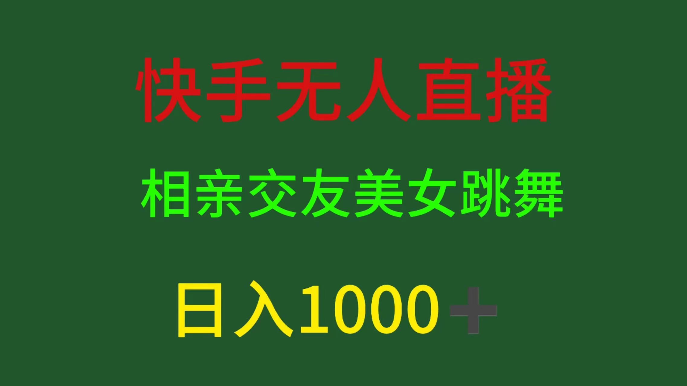 快手无人直播，相亲交友，色粉变现，日入1000+ - 小辰精品|源码站™
