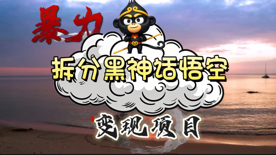 3A游戏黑神话悟空，带你拆分游戏变现，日入500+，看懂即会！ - 小辰精品|源码站™