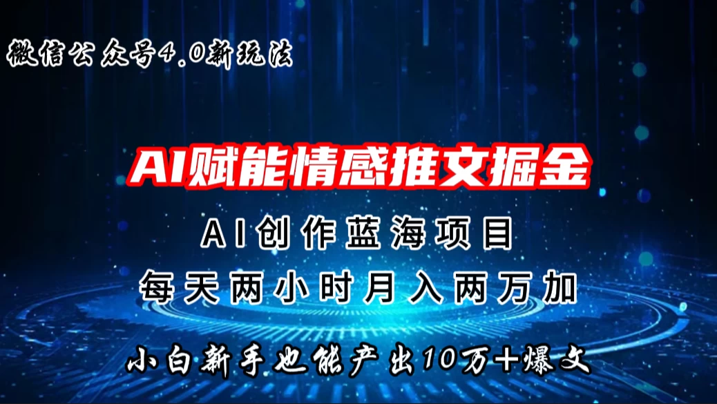 微信公众号AI情感推文掘金4.0最新玩法，小白也能写出10W+的爆款文章，月入两万+ - 小辰精品|源码站™