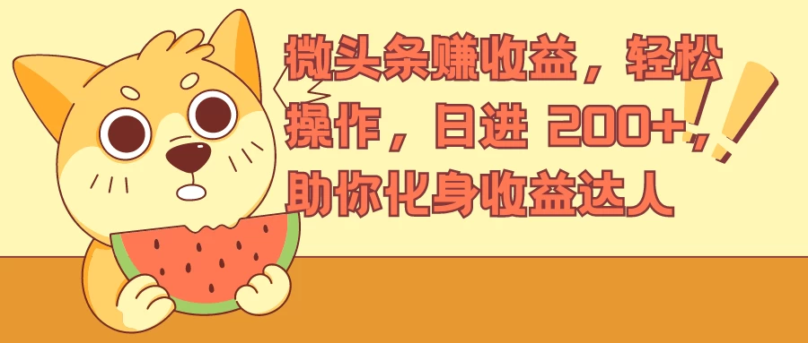 微头条赚收益，轻松操作，日进 200+，助你化身收益达人 - 小辰精品|源码站™