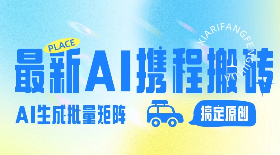 2024最新携程搬砖项目，简单搬运爆款笔记结合AI，一键搞定原创作品，矩阵收益 - 小辰精品|源码站™