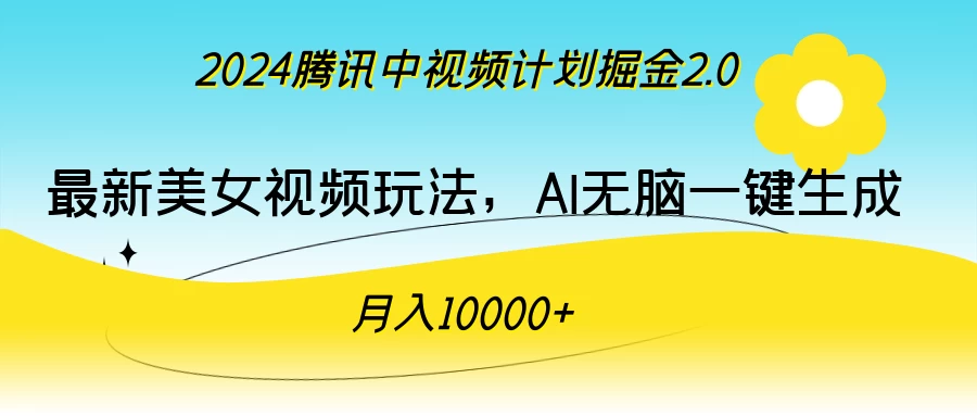 2024腾讯中视频计划掘金2.0，最新美女视频玩法，AI无脑一键生成，月入10000＋ - 小辰精品|源码站™