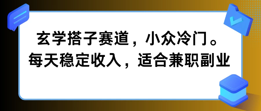 玄学搭子赛道，小众冷门，每天稳定收入，适合兼职副业 - 小辰精品|源码站™