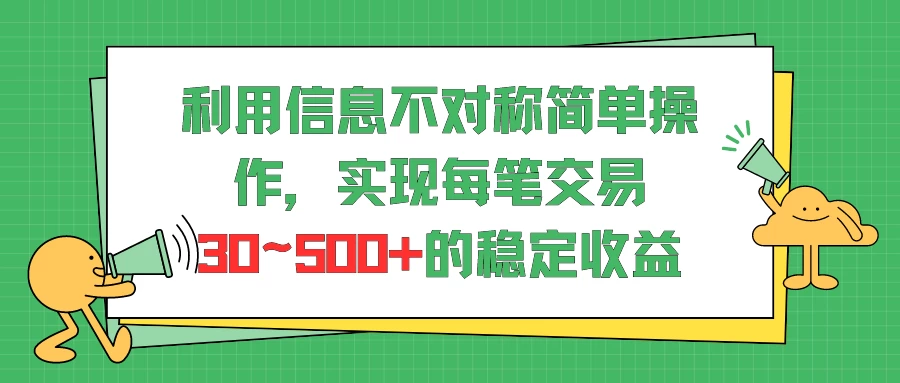 利用信息不对称简单操作，实现每笔交易30~500的稳定交易 - 小辰精品|源码站™