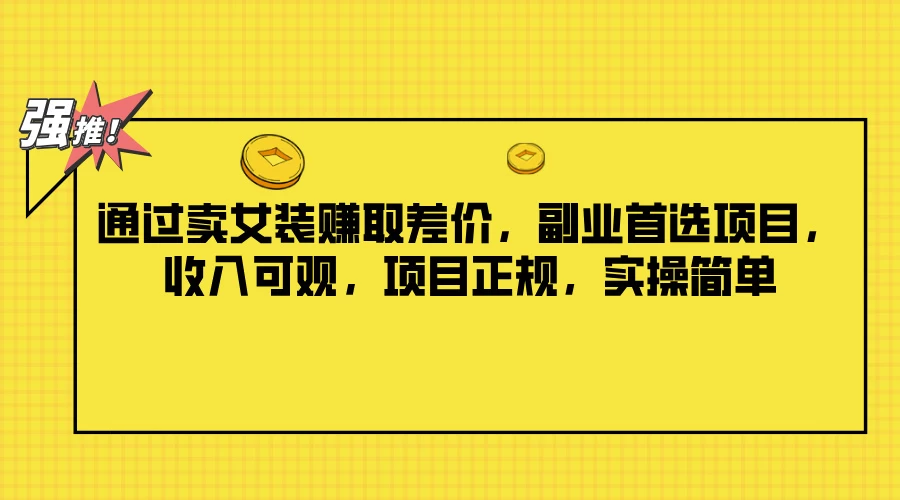 通过卖女装赚取差价，副业首选项目，收入可观，项目正规，实操简单 - 小辰精品|源码站™