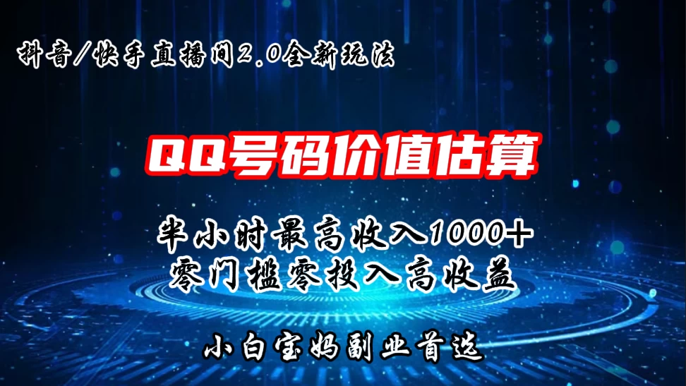 QQ号码价值估算2.0全新玩法，半小时1000+，零门槛零投入，小白首选 - 小辰精品|源码站™
