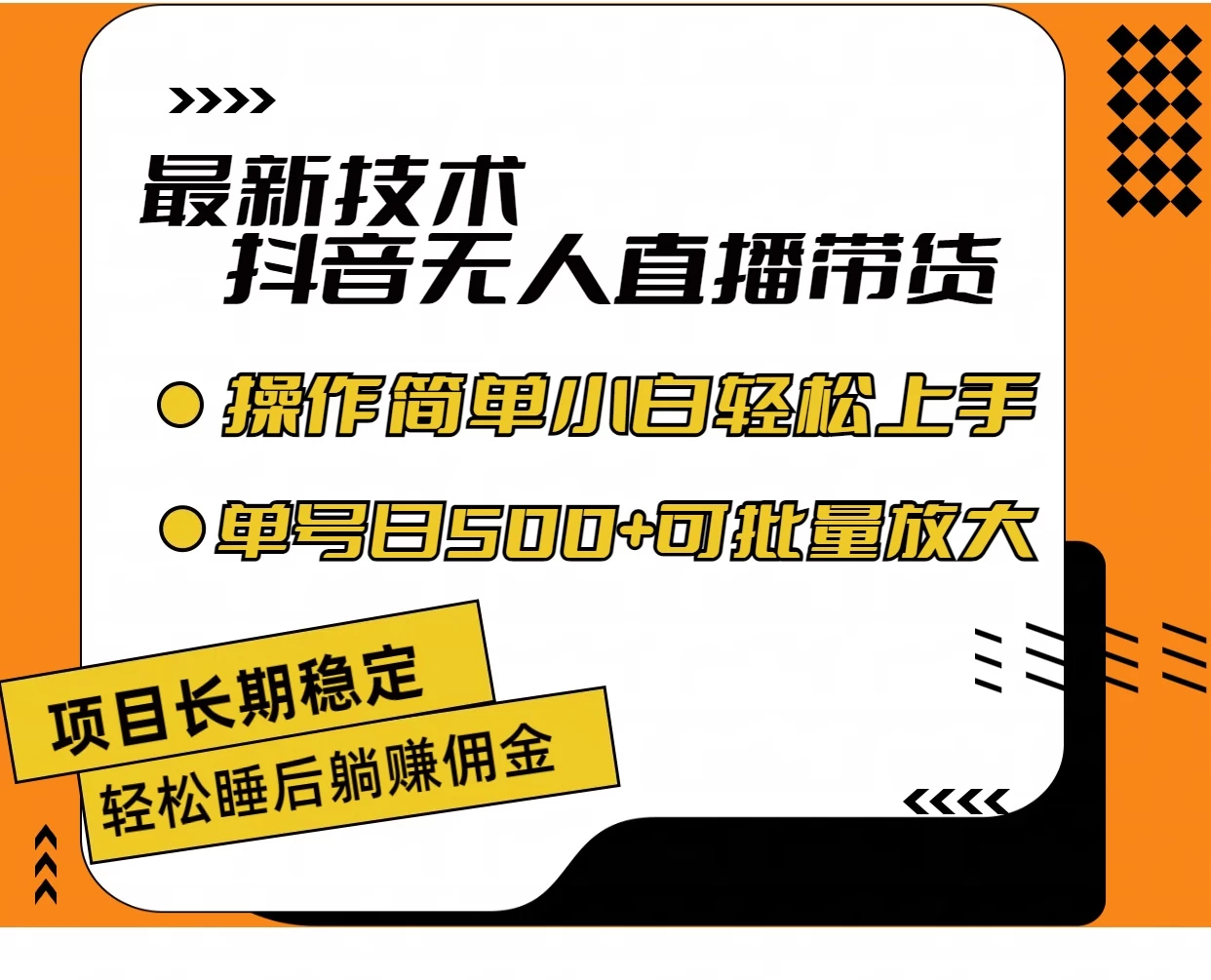 最新技术无人直播带货，不违规不封号，操作简单，小白轻松上手，单日单号收入500+可批量放大 - 小辰精品|源码站™