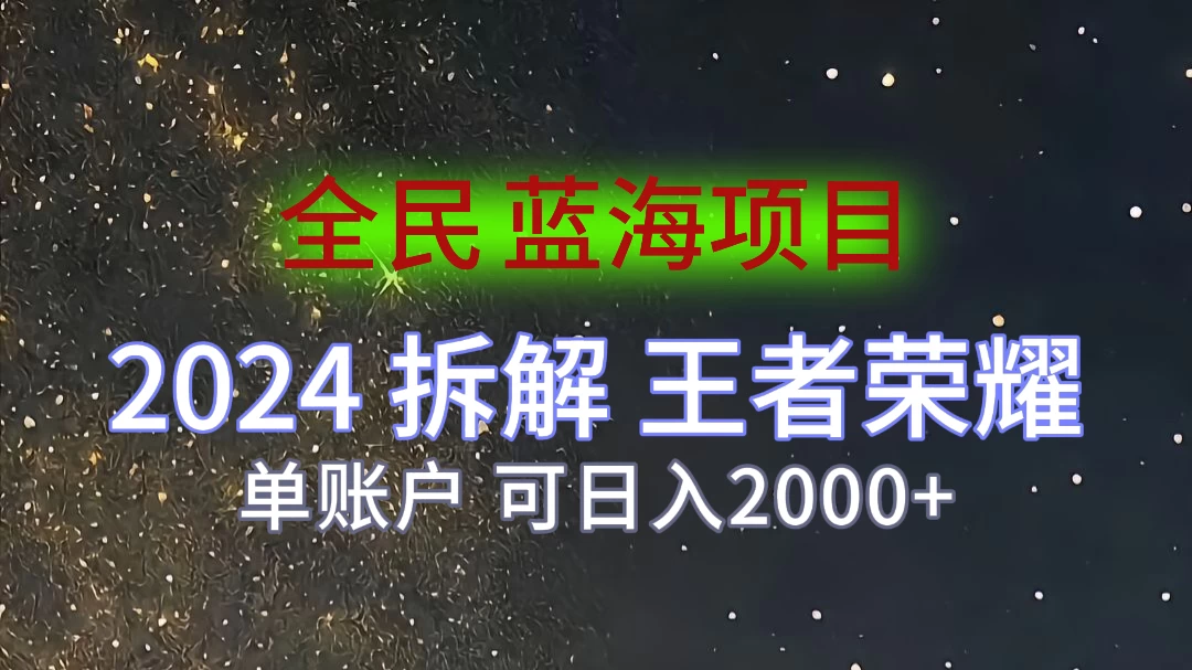 2024拆解王者荣耀赚米，游戏拉新掘金日收入2000+，蓝海全民项目 - 小辰精品|源码站™