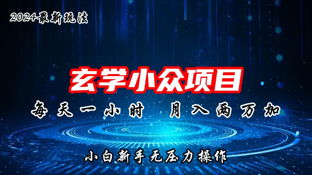 2024年新版玄学小众玩法项目，月入2W+，零门槛高利润，新手小白无压力操作 - 小辰精品|源码站™