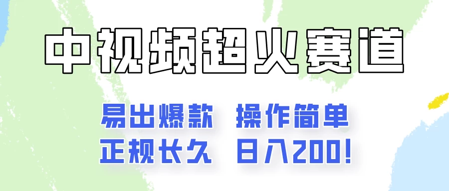 日入200的中视频新赛道玩法，保姆级拆解！（不会暴富，胜在稳定） - 小辰精品|源码站™