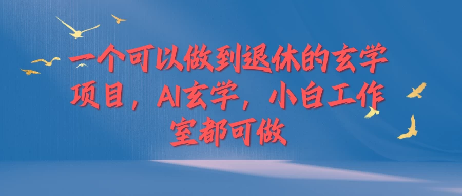 一个可以做到退休的玄学项目，AI玄学，小白工作室都可做 - 小辰精品|源码站™
