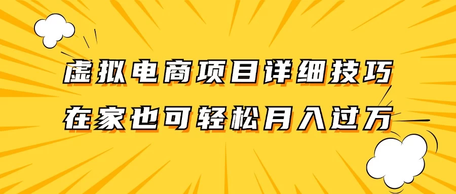 虚拟电商项目详细技巧拆解，保姆级教程，在家也可以轻松月入过万 - 小辰精品|源码站™