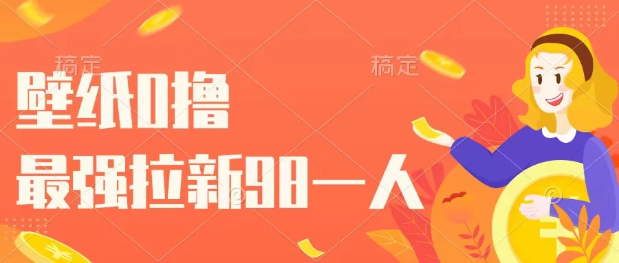 壁纸零撸，下载壁纸看广告得收益，最强拉新98一人 - 小辰精品|源码站™
