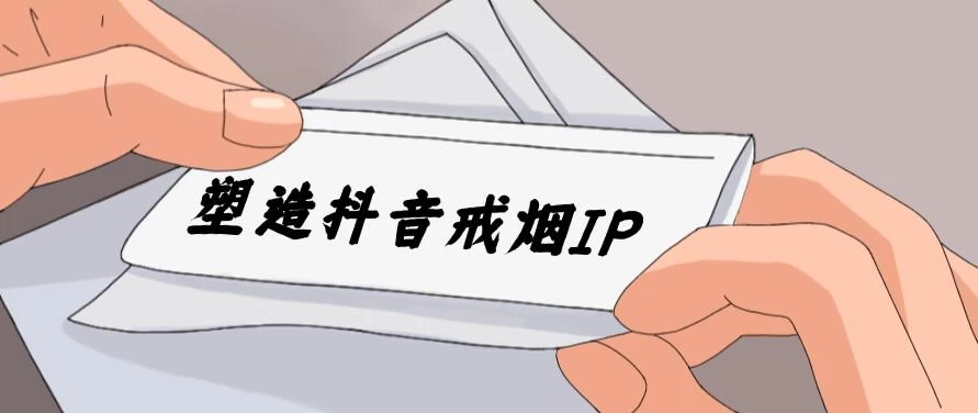 24蓝海赛道，塑造抖音戒烟IP，新手小白日入500+ - 小辰精品|源码站™