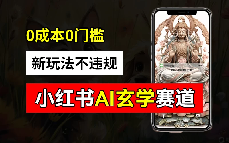 小红书玄学赛道AI新玩法，不违规不封号，0成本0投入，AI批量生成，已有账号变现2w+ - 小辰精品|源码站™