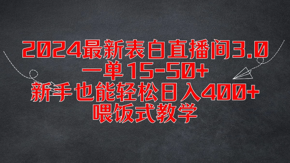 2024最新表白直播间3.0，一单15-50+，新手也能轻松日入400+，喂饭式教学 - 小辰精品|源码站™