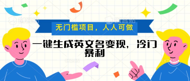 一键生成英文名变现，冷门暴利项目无门槛，成交率极高 - 小辰精品|源码站™