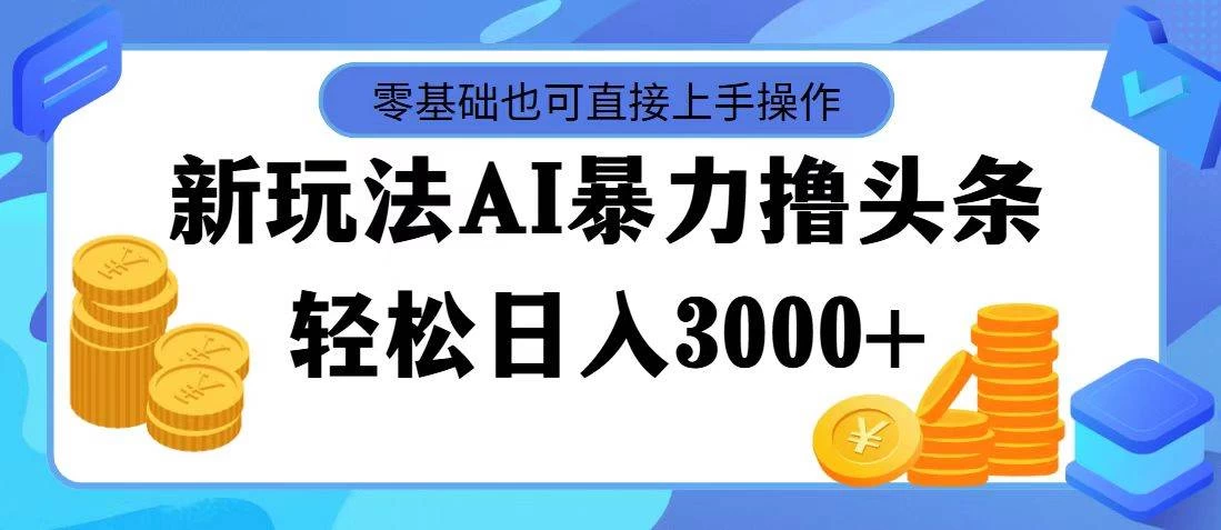 AI暴力撸头条，当天起号，第二天见收益，轻松日入3000+ - 小辰精品|源码站™