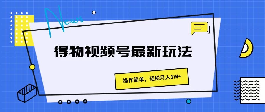 得物视频号最新玩法，操作简单，轻松月入1W+ - 小辰精品|源码站™