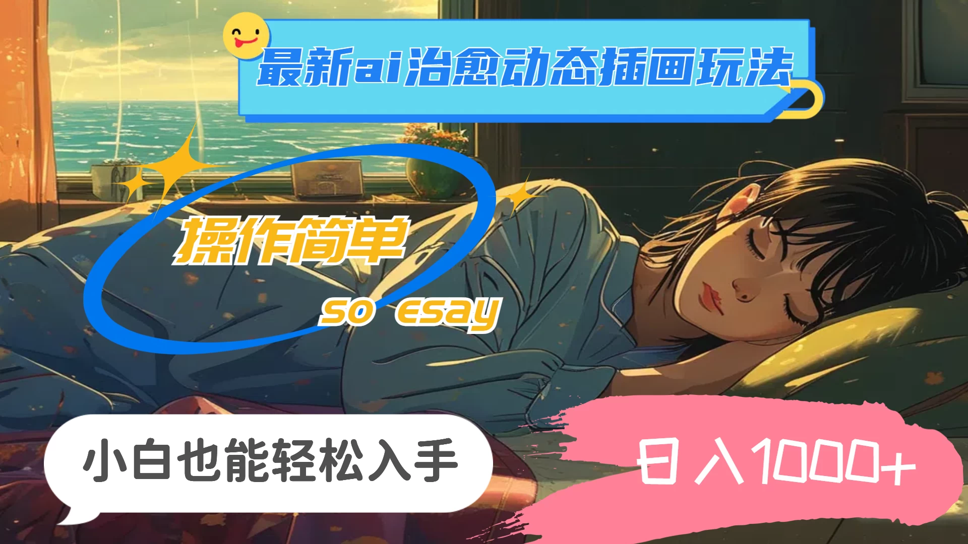 24年8月最新AI治愈动态插画玩法，操作简单，小白也能轻松入手，日入1000+ - 小辰精品|源码站™