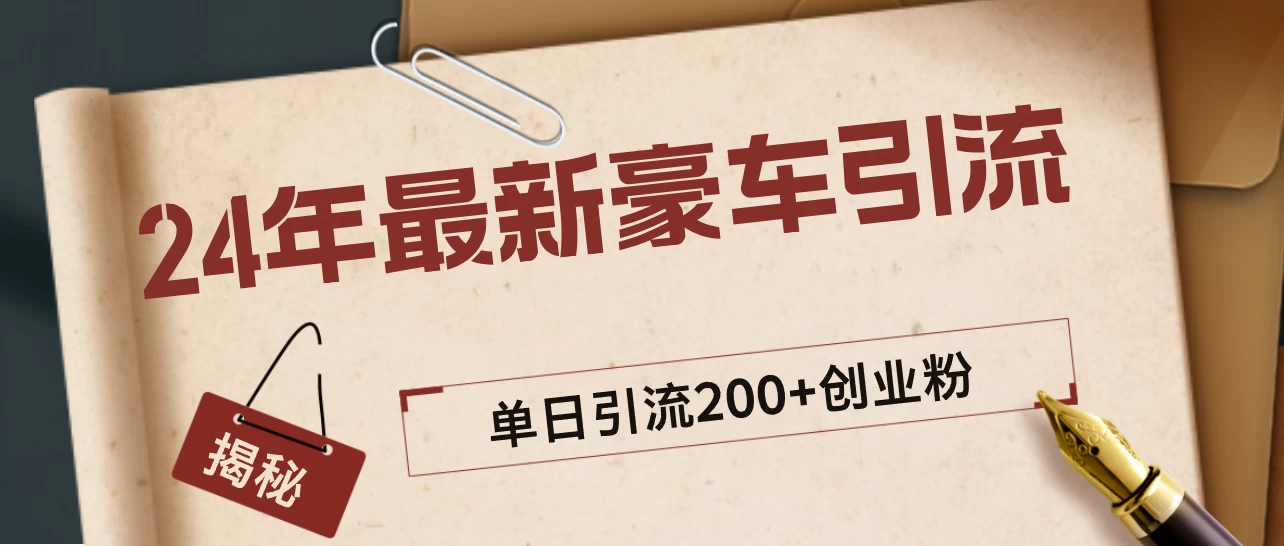 24年最新豪车视频日引500+创业粉，“割韭菜”日稳定变现5000+ - 小辰精品|源码站™