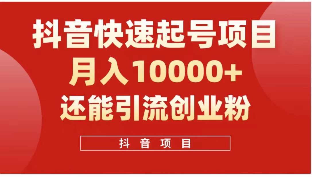 抖音《商业模式》引流项目，小白一小时上手，每天引流300+创业粉 - 小辰精品|源码站™