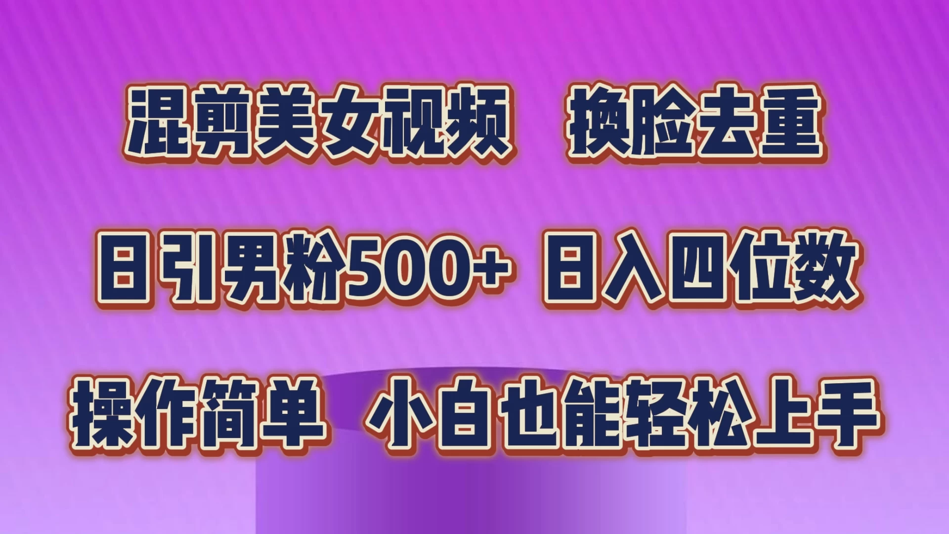 混剪美女视频，换脸去重，日引男粉500+，日入四位数，操作简单，小白也能轻松上手 - 小辰精品|源码站™