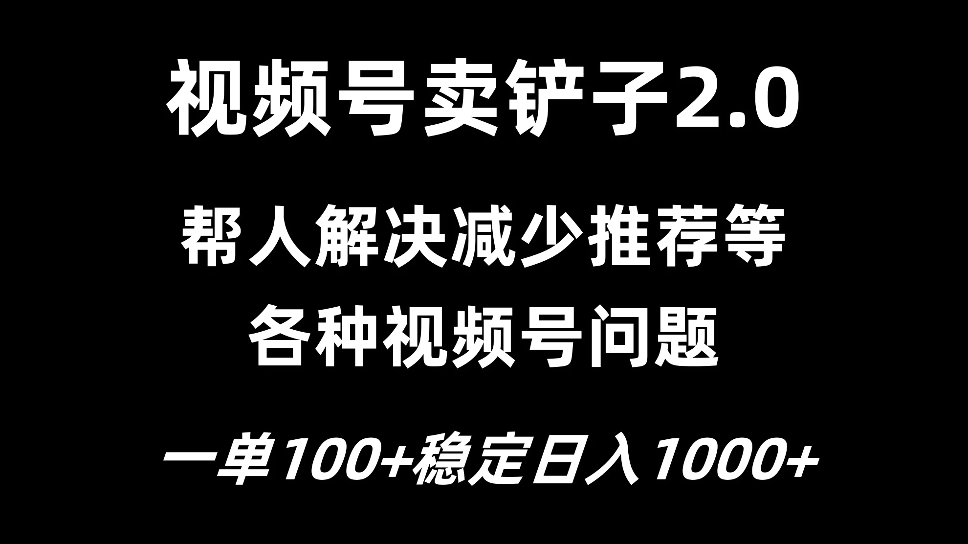 视频号卖铲子2.0，一单收费100，轻松日入1000 - 小辰精品|源码站™