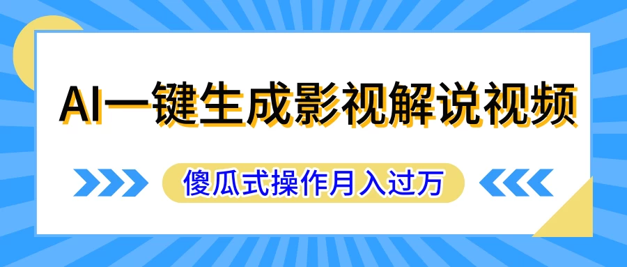 AI一键生成影视解说原创视频，彻底解放双手，多平台发布，傻瓜式操作，月入过万 - 小辰精品|源码站™