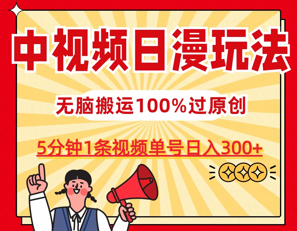 中视频日漫玩法，5分钟1条视频，条条爆款100%单号日入300+ - 小辰精品|源码站™