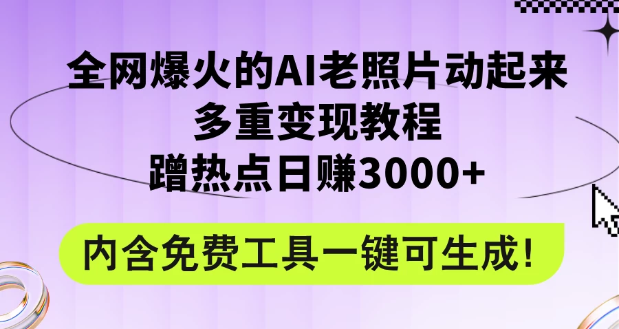 2024年最新赛道AI老照片项目，容易上热门，可全平台操作，操作简单，日入1000+ - 小辰精品|源码站™
