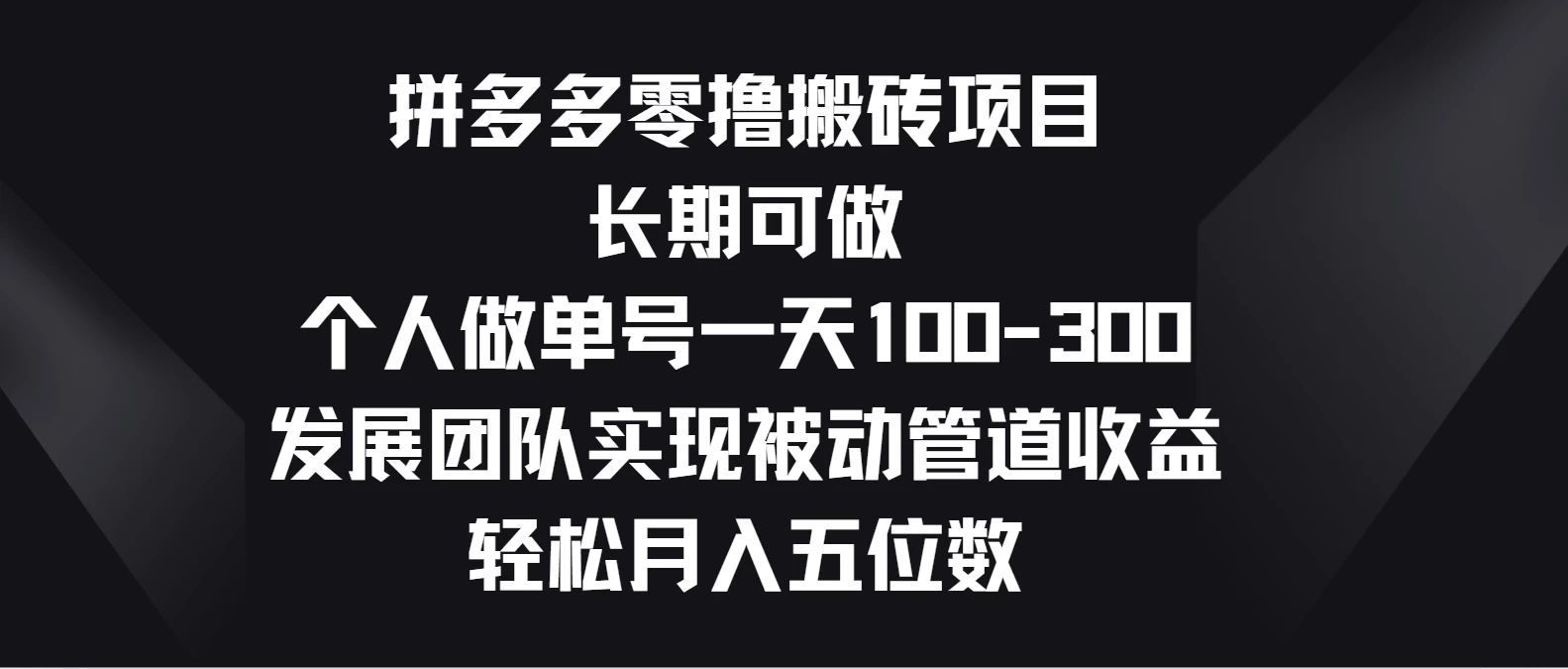 拼多多零撸搬砖项目，长期可做，个人做单号一天100-300，发展团队实现被动管道收益，轻松月入五位数 - 小辰精品|源码站™