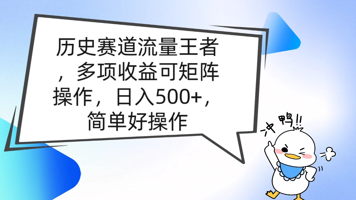 历史赛道流量王者，多项收益可矩阵操作，日入500+，简单好操作 - 小辰精品|源码站™