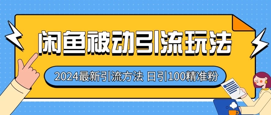 2024最新咸鱼被动引流玩法，轻松日引100＋精准粉 - 小辰精品|源码站™
