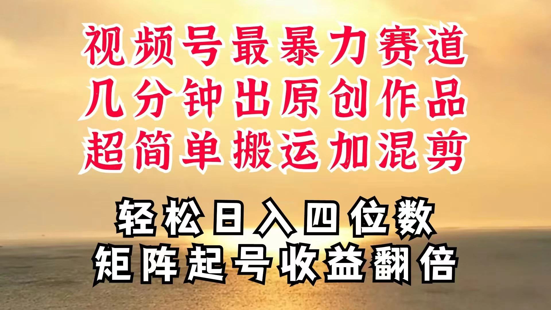 视频号分成最暴力赛道，几分钟出一条原创，最强搬运＋混剪新方法，谁做谁爆 - 小辰精品|源码站™