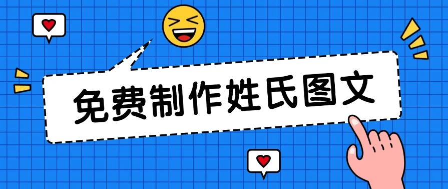 免费制作姓氏图文，全平台可发小众赛道，日入300+ - 小辰精品|源码站™