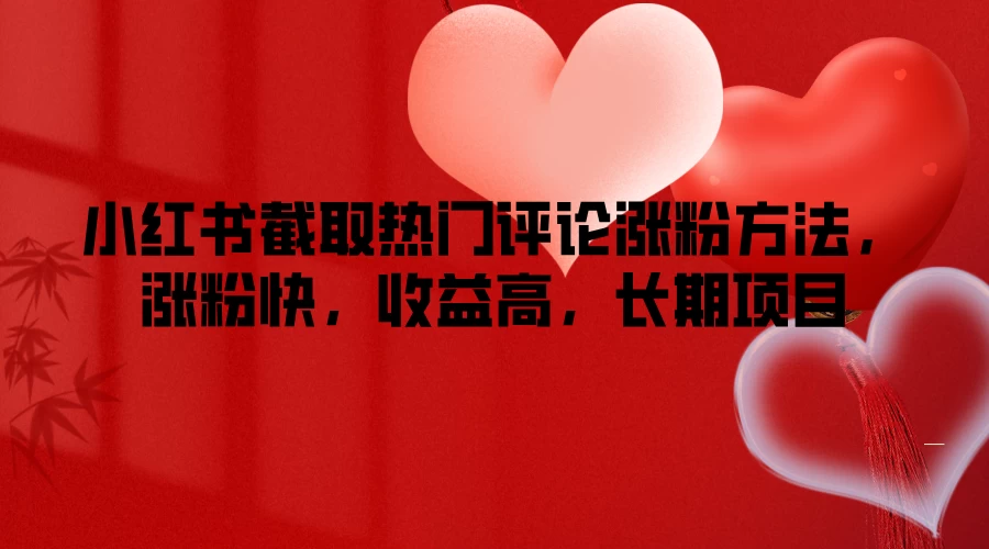 小红书截取热门评论涨粉方法，涨粉快，收益高，长期项目 - 小辰精品|源码站™