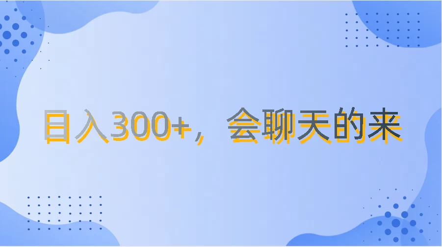 上班摸鱼都可玩，日入300+，无门槛聊天挣零花钱 - 小辰精品|源码站™