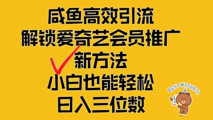 闲鱼高效引流，解锁爱奇艺会员推广新玩法，小白也能轻松日入三位数 - 小辰精品|源码站™