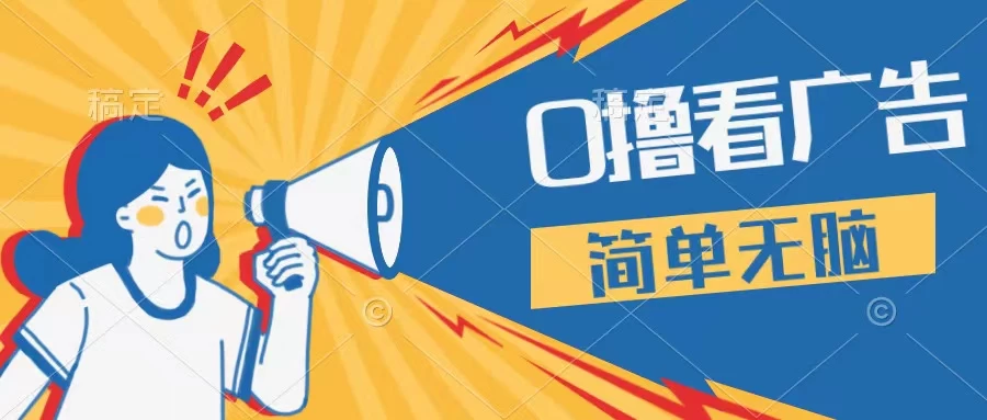 最新点广告撸米 ，收益更高操作更简单，无需试玩无需养机只需停留便可，宝妈，学生党都可做 - 小辰精品|源码站™