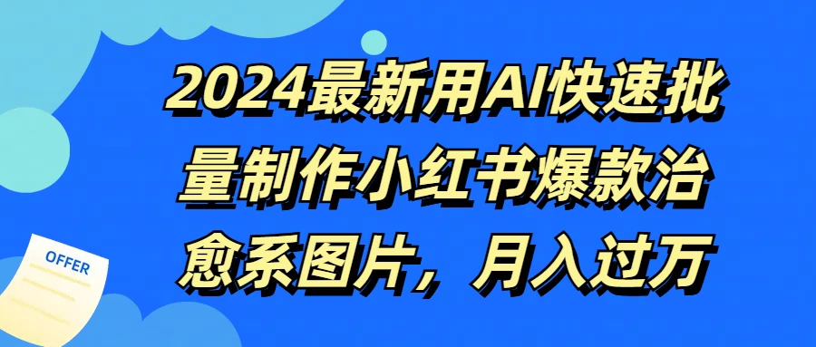 2024最新用AI快速批量制作小红书爆款治愈系图片，月入过万 - 小辰精品|源码站™