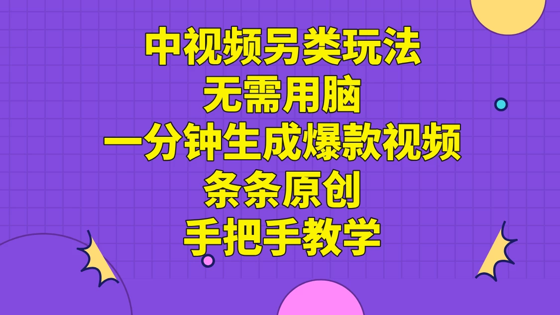 中视频另类玩法，无需用脑一分钟生成爆款视频，条条原创手把手教学 - 小辰精品|源码站™