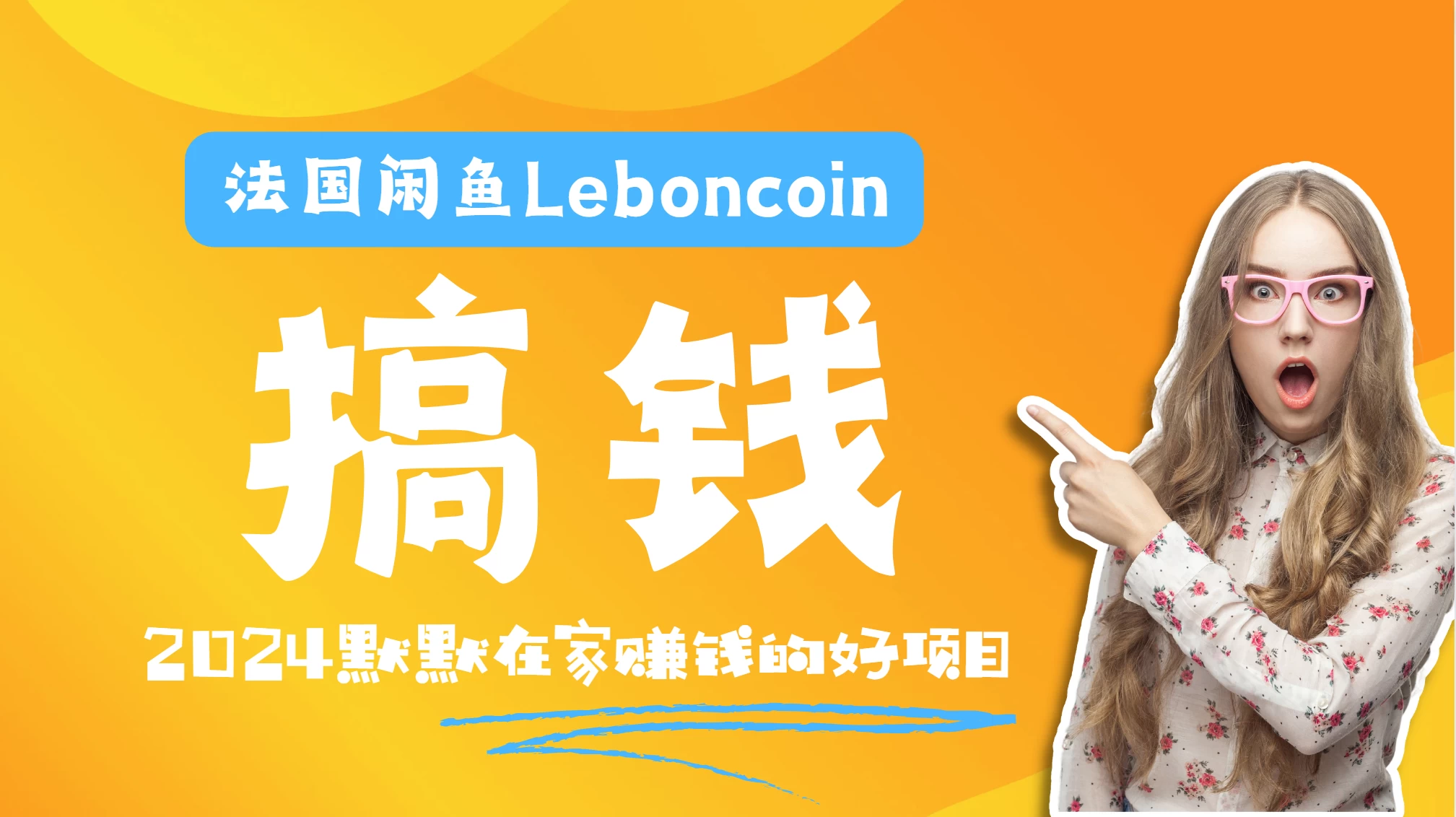 法国闲鱼Leboncoin跨境电商教程：环境邮箱电话解决产品上传及流量，悄悄赚钱 - 小辰精品|源码站™