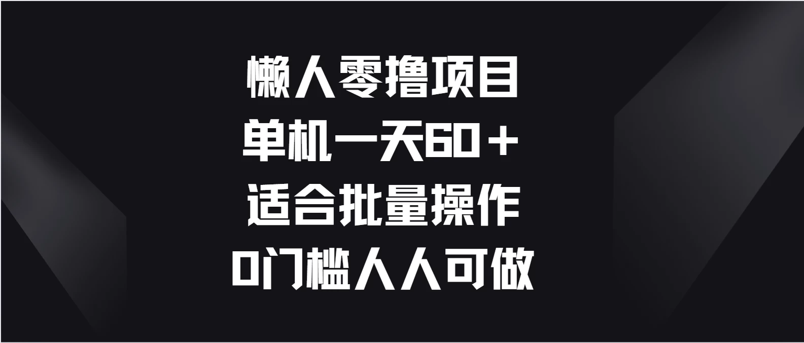懒人零撸项目，单机一天60＋适合批量操作，0门槛人人可做 - 小辰精品|源码站™