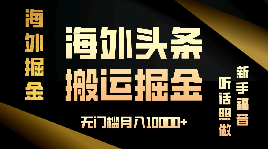 海外头条搬运发帖，新手福音，听话照做，无门槛月入10000+ - 小辰精品|源码站™